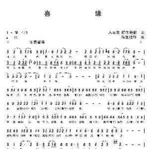 喜缘_歌曲简谱_词曲:李学军 陈生铠群 陈生铠群