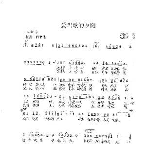 爱唱歌的夕阳_歌曲简谱_词曲:曾献瑞 范曙光