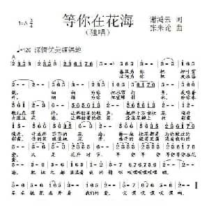 等你在花海_通俗唱法乐谱_词曲:谢鸿云 张朱论