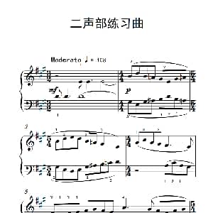 二声部练习曲 钢琴谱