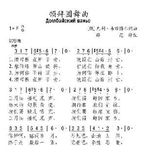 俄 顿拜圆舞曲_歌谱投稿_词曲: 薛范 译配