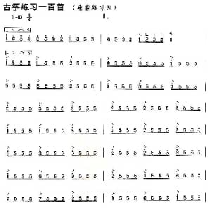 古筝谱 | 古筝练习 轮指练习 4