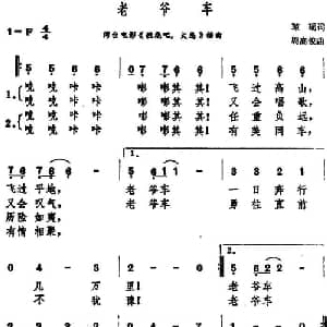 老爷车_通俗唱法乐谱_词曲:琼瑶 周高俊