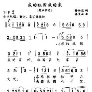 我的祖国我的家_民歌简谱_词曲:孙新凯 梁安生