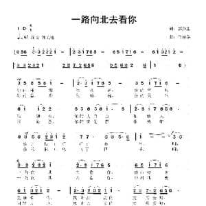 一路向北去看你_歌曲简谱_词曲:郭万里 鲁新华