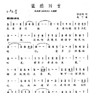 猛然回首_通俗唱法乐谱_词曲:徐安利 马丁
