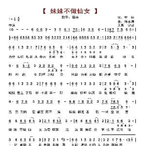 妹妹不做仙女_歌曲简谱_词曲:李杨 陈永涛