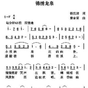 锦绣龙泉_民歌简谱_词曲:杨汉清 姜金富