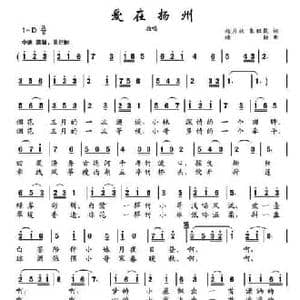 爱在扬州_民歌简谱_词曲:杨月秋 朱积聚 楼勤