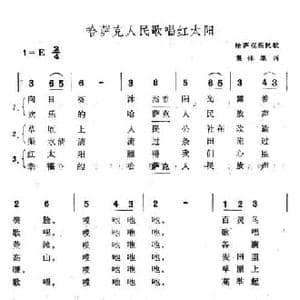 哈萨克人民歌唱红太阳_民歌简谱_词曲: 哈萨克族民歌