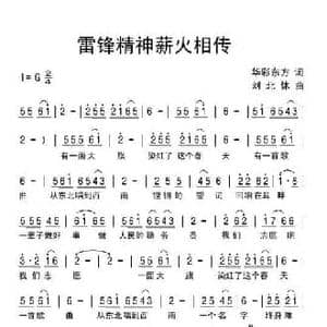 雷锋精神薪火相传_民歌简谱_词曲:华彩东方 刘北休