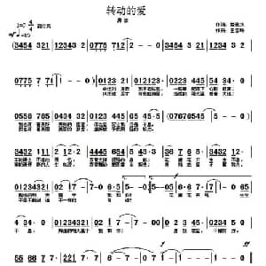 转动的爱_通俗唱法乐谱_词曲:楼张水 王雪玲