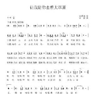让我陪你去看大草原_民歌简谱_词曲:刘德谦 刘静