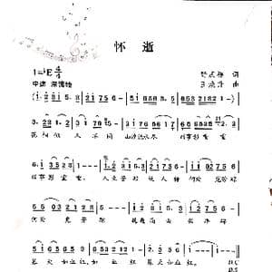 怀逝_歌谱投稿_词曲:野庆福 王焕升