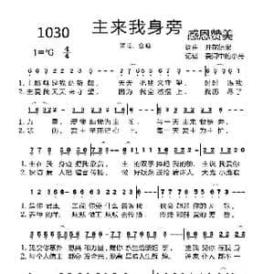1030 主来我身旁_歌曲简谱_词曲:开花结果 开花结果