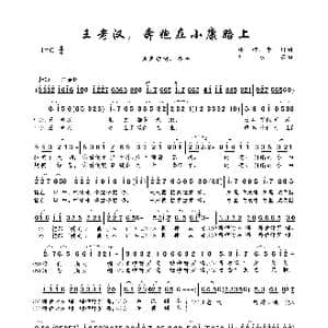 王老汉,奔跑在小康路上_歌曲简谱_词曲:杨模 李川 刘永泉