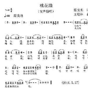 桃花缘_民歌简谱_词曲:张安来 王培林