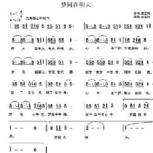 梦圆在明天_民歌简谱_词曲:龚正斌 徐富田