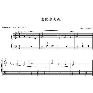 老比尔大叔 钢琴谱 山水眩月制谱