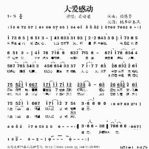大爱感动_歌谱投稿_词曲:周博贤 周博贤
