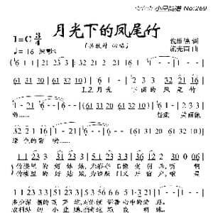 月光下的凤尾竹_歌曲简谱_词曲:倪维德 施光南