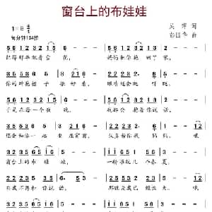 窗台上的布娃娃_儿歌乐谱_词曲:吴萍 彭国华
