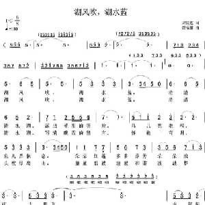 湖风吹,湖水蓝_美声唱法乐谱_词曲:宋庆莲 张福雄