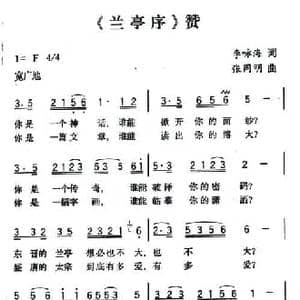 兰亭序 赞_民歌简谱_词曲:李咏海 张同明