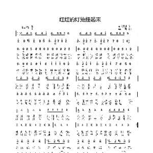 红红的灯笼挂起来_歌曲简谱_词曲:郝姗姗 姜振