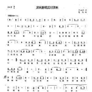 旗帜鲜明反对邪教_民歌简谱_词曲:李柏祥 夏歌