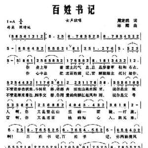 百姓书记_民歌简谱_词曲:周龙然 林海