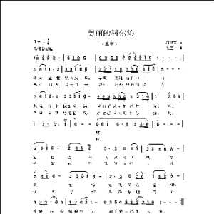 美丽的科尔沁_歌曲简谱_词曲:郝国文 侯卫国