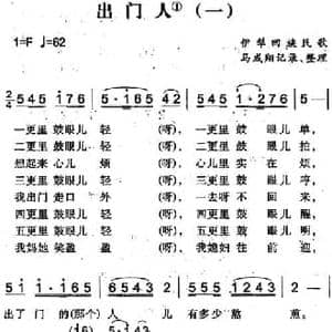 出门人_民歌简谱_词曲: 马成翔记录整理