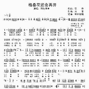 格桑花还会再开_歌谱投稿_词曲:常升 刘青