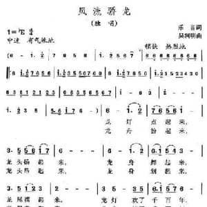 风流骄龙_民歌简谱_词曲:乐音 吴利明