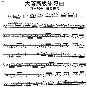 大管高级练习曲 第一部分 每日练习 11—20