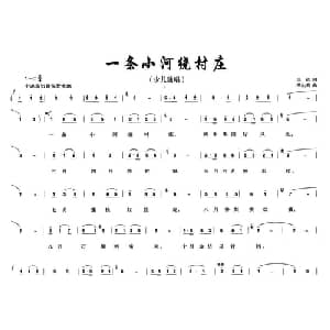 一条小河绕村庄_儿歌乐谱_词曲:倪达 梁生安