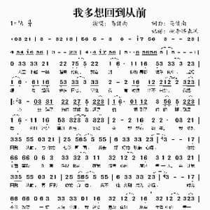我多想回到从前_歌谱投稿_词曲:马健南 马健南