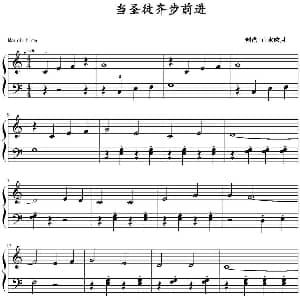 当圣徒齐步前进 钢琴谱 山水眩月制谱