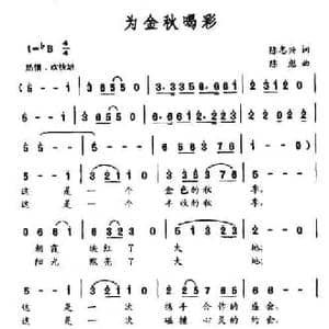 为金秋喝彩_民歌简谱_词曲:陈志兴 陈彪