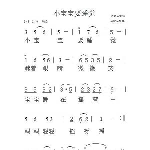 小宝宝要睡觉_儿歌乐谱