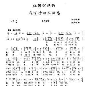 祖国啊妈妈 我深情地祝福您_民歌简谱_词曲:常春城 沈梦骏