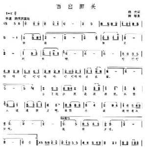 西出阳关_民歌简谱_词曲:晓光 田歌