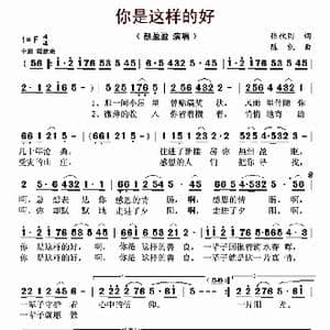 你是这样的好_歌曲简谱_词曲:张枚同 陈凯