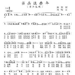 当兵这些年_民歌简谱_词曲:向荣 刘钢