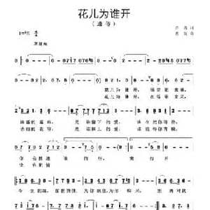 花儿为谁开_民歌简谱_词曲:余莠 曹莉