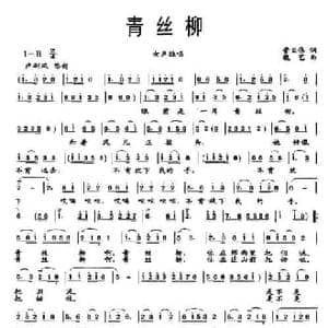青丝柳_民歌简谱_词曲:管亚伟 魏艺
