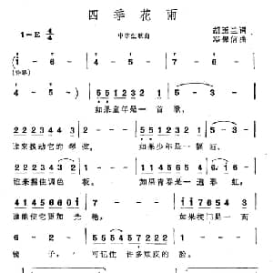 四季花雨_儿歌乐谱_词曲:胡玉兰 邓保信