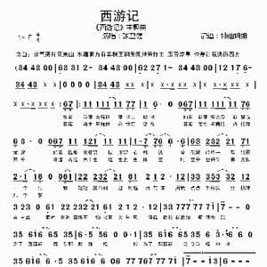 西游记_歌谱投稿