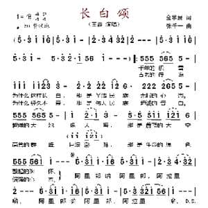 长白颂_歌谱投稿_词曲:金学泉 张千一